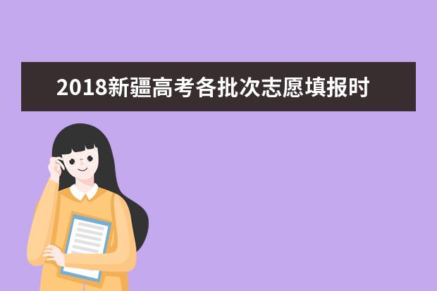 2018新疆高考各批次志愿填报时间公布