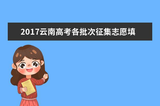 2017云南高考各批次征集志愿填报时间安排