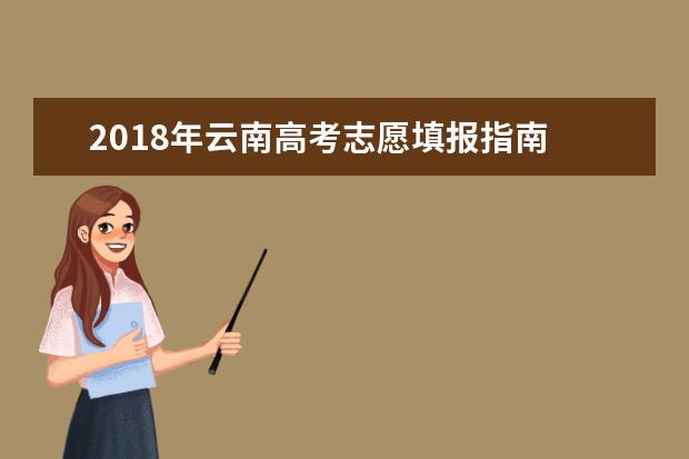 2018年云南高考志愿填报指南