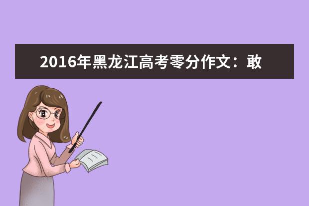 2016年黑龙江高考零分作文：敢于创新