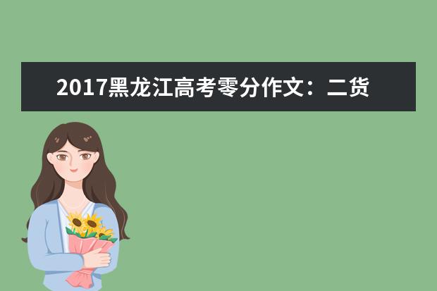 2017黑龙江高考零分作文：二货同学屌炸天