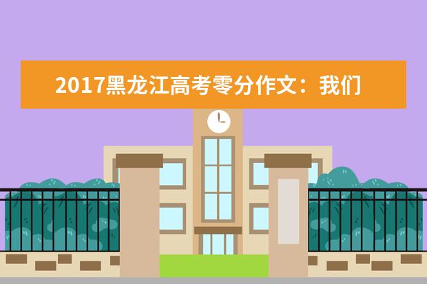 2017黑龙江高考零分作文：我们那雷人的老师