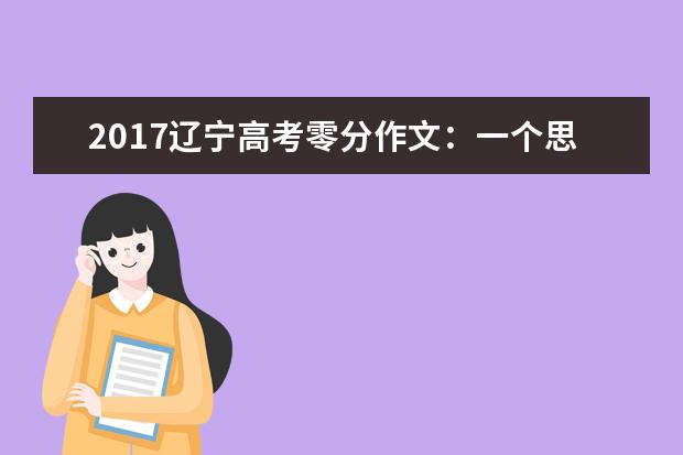 2017辽宁高考零分作文：一个思维严密的学生