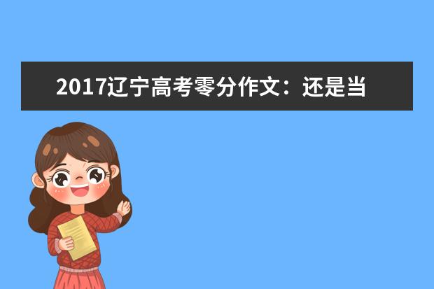 2017辽宁高考零分作文：还是当学生最开心