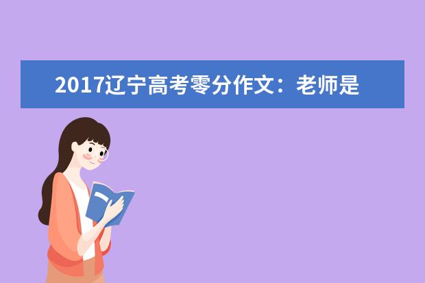 2017辽宁高考零分作文：老师是让学生给气崩溃的