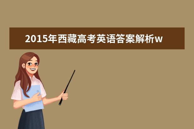 2015年西藏高考英语答案解析word精校版