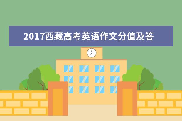 2017西藏高考英语作文分值及答题套路