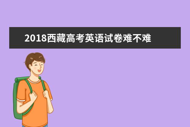 2018西藏高考英语试题【Word真题试卷】