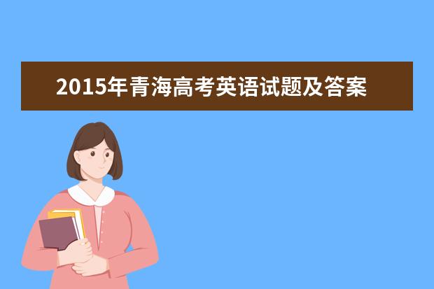 2015年青海高考英语试题及答案word精校版