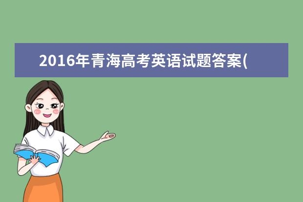 2016年青海高考英语试题答案(图片版)