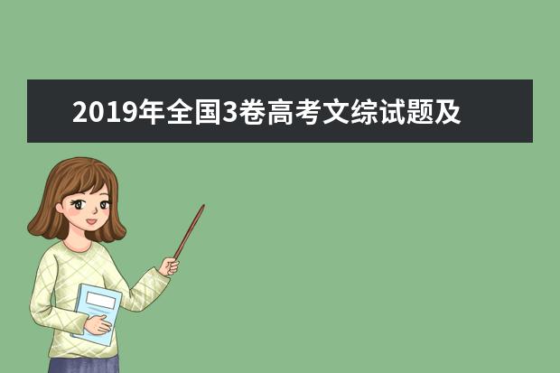 2019年全国3卷高考文综试题及答案【真题试卷】