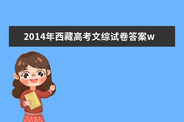 2014年西藏高考文综试卷答案word版