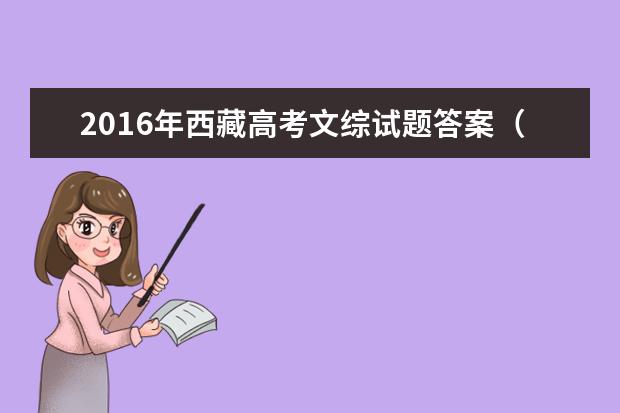 2016年西藏高考文综试题答案（图片版）