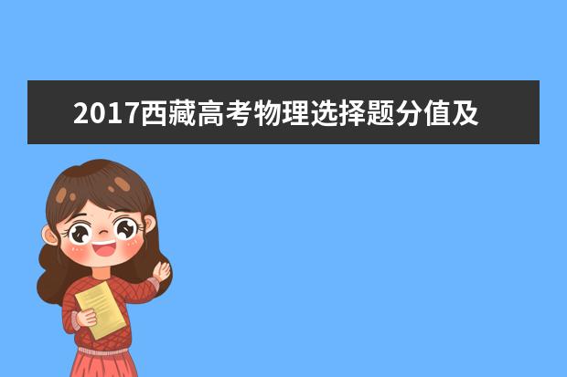 2017西藏高考物理选择题分值及答题套路