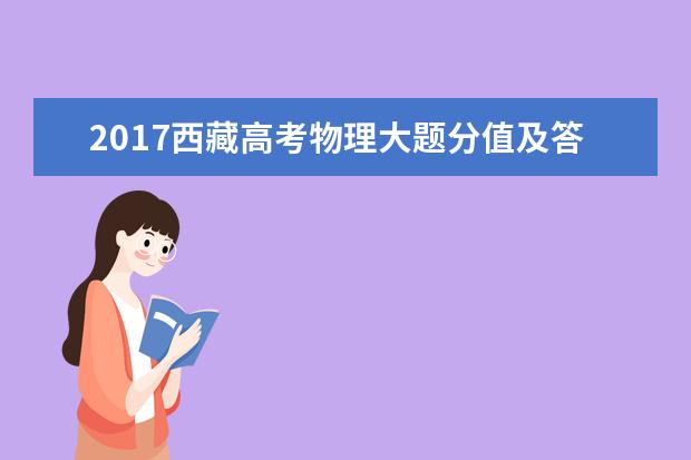 2017西藏高考物理大题分值及答题套路