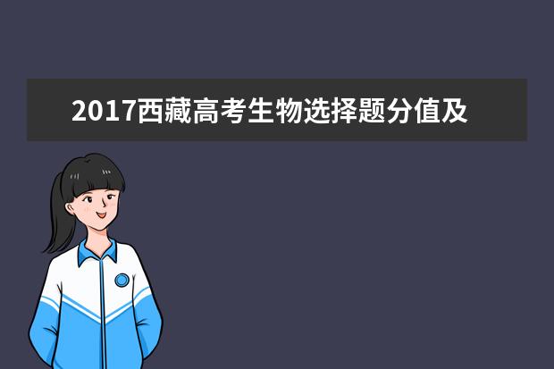 2017西藏高考生物选择题分值及答题套路