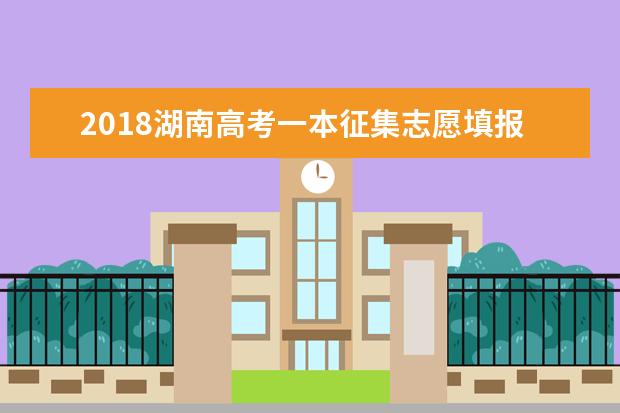 2018湖南高考一本征集志愿填报时间