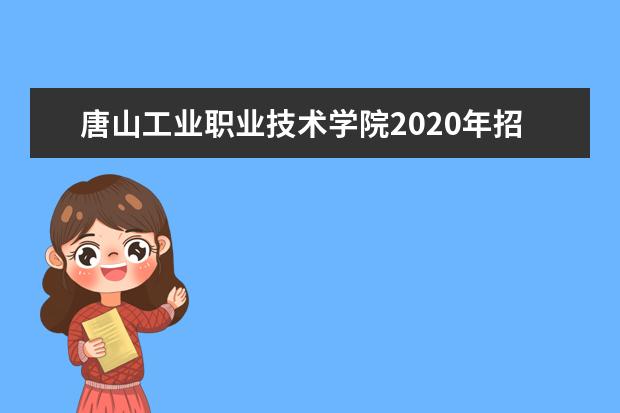 福建林业职业技术学院2020年招生专业及招生计划数有哪些