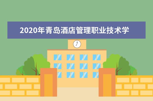 2020年青岛酒店管理职业技术学院招生专业及专业学费收费标准