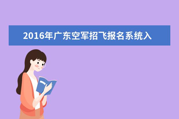 2016年广东空军招飞报名系统入口