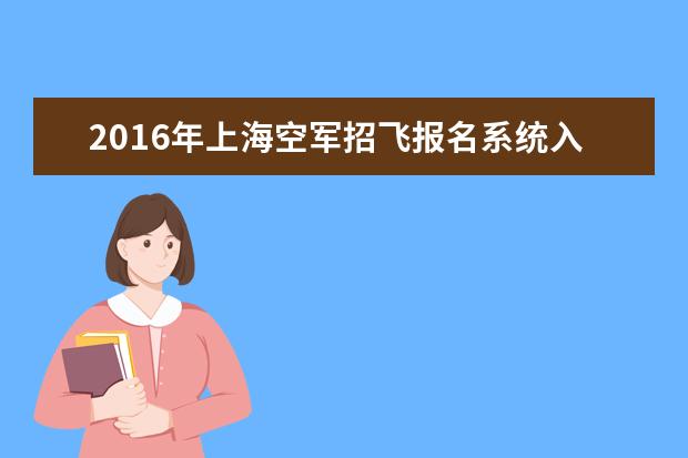 2016年上海空军招飞报名系统入口