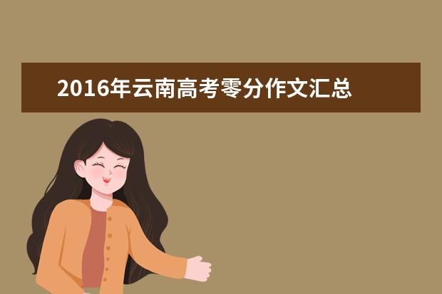 2016年云南高考零分作文汇总