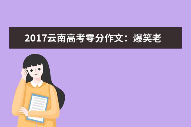 2017云南高考零分作文：爆笑老师,二的出奇