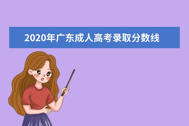 2020年广东成人高考录取分数线公布