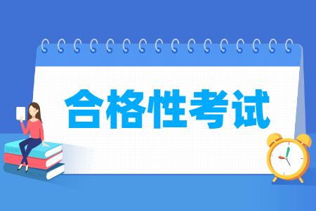 合格性考试是什么意思