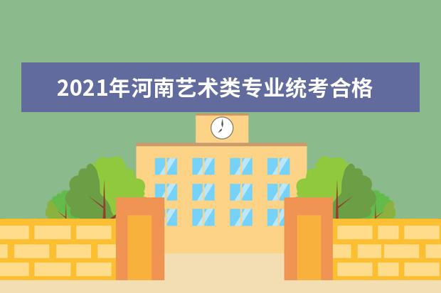 2021年河南艺术类专业统考合格线