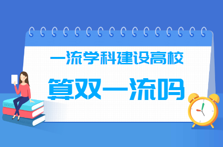 一流学科建设高校算双一流大学吗？