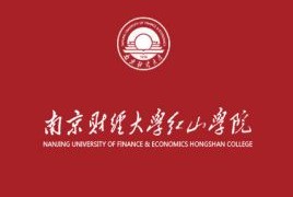 南京财经大学红山学院是双一流大学吗，有哪些双一流学科？