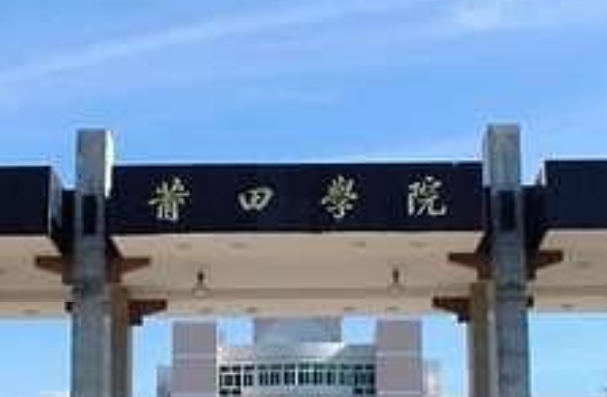 莆田学院是双一流大学吗，有哪些双一流学科？