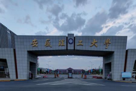 安徽理工大学是双一流大学吗，有哪些双一流学科？