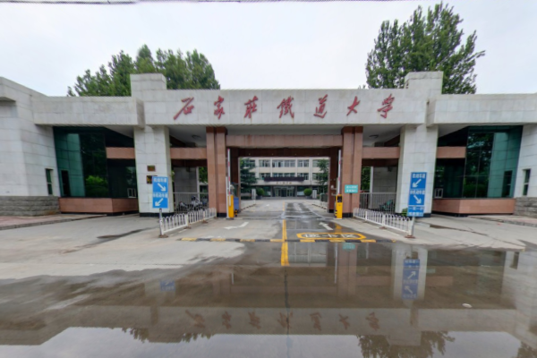 石家庄铁道大学是双一流大学吗，有哪些双一流学科？