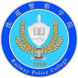 铁道警察学院是双一流大学吗，有哪些双一流学科？