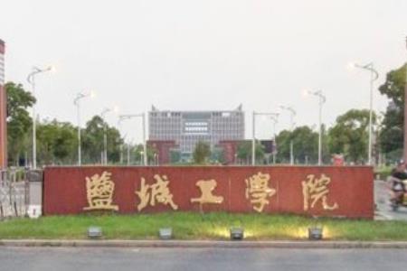 盐城工学院是双一流大学吗，有哪些双一流学科？