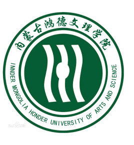 内蒙古鸿德文理学院是双一流大学吗，有哪些双一流学科？