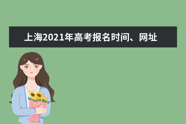 上海2021年高考报名时间、网址及报名流程（问答）