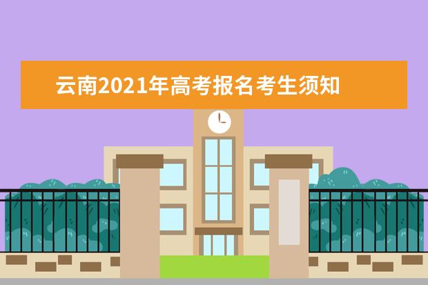 云南2021年高考报名考生须知