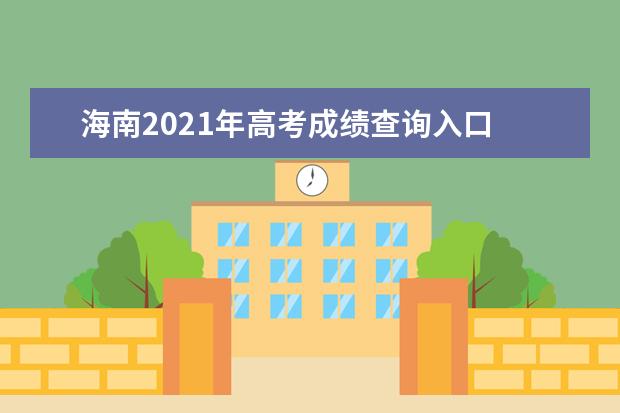 海南2021年高考成绩查询入口