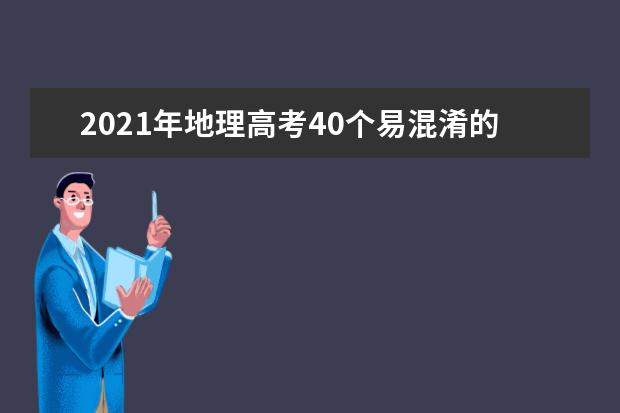 2021年地理高考40个易混淆的概念