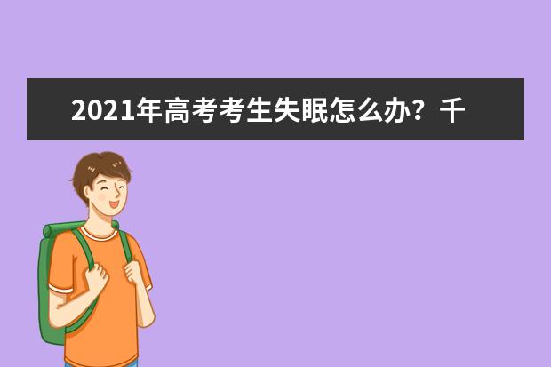 2021年高考考生失眠怎么办？千万别吃安眠药