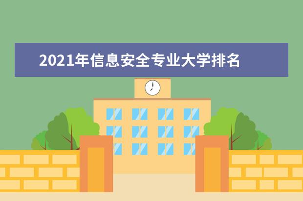 2021年信息安全专业大学排名