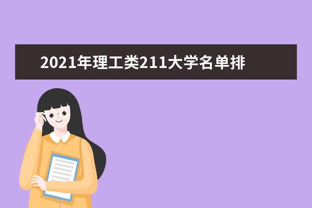 2021年理工类211大学名单排名