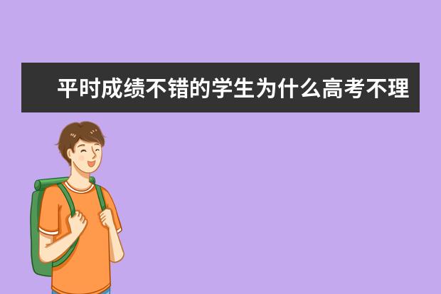 平时成绩不错的学生为什么高考不理想？