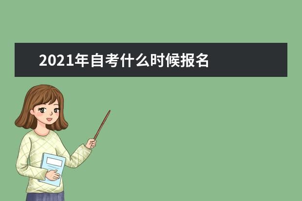 2021年自考什么时候报名