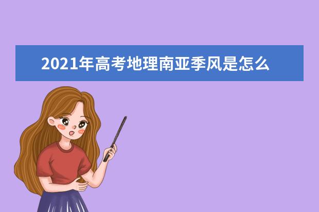 2021年高考地理南亚季风是怎么形成的？