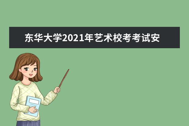 东华大学2021年艺术校考考试安排