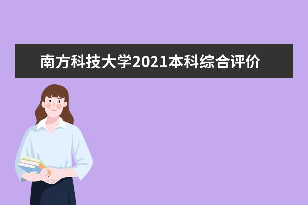 南方科技大学2021本科综合评价招生启动